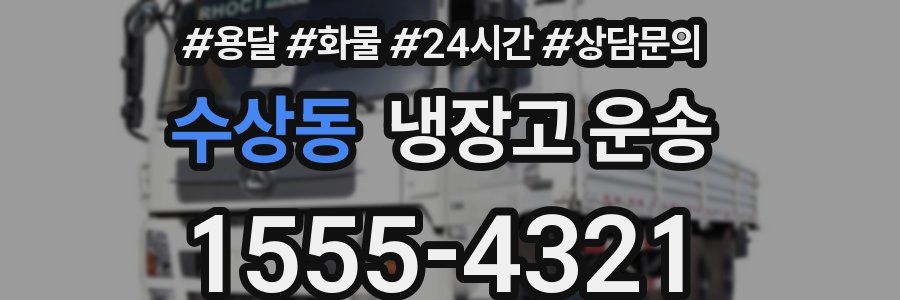 수상동 냉장고 운송