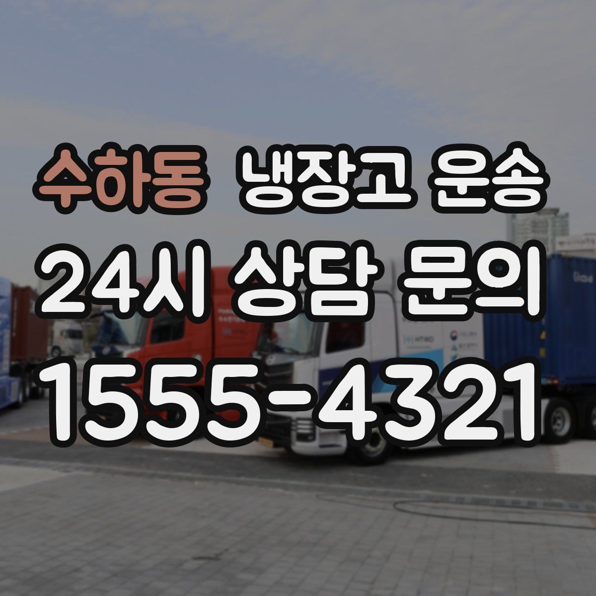 수하동 냉장고 운송