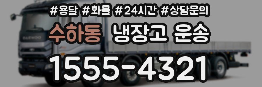 수하동 냉장고 운송