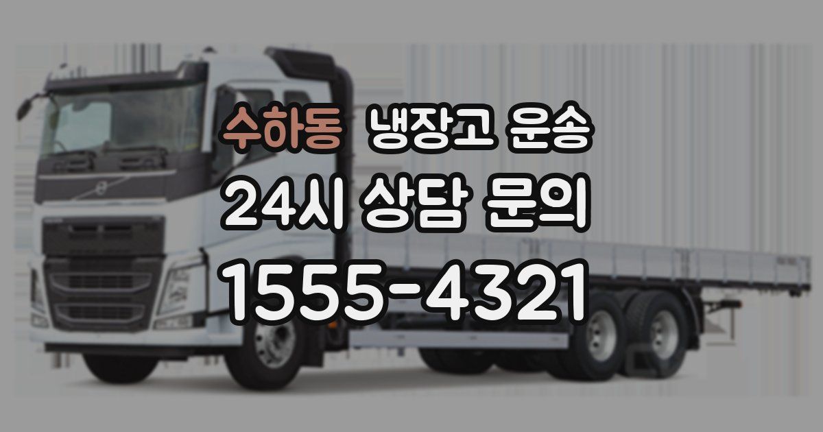 수하동 냉장고 운송