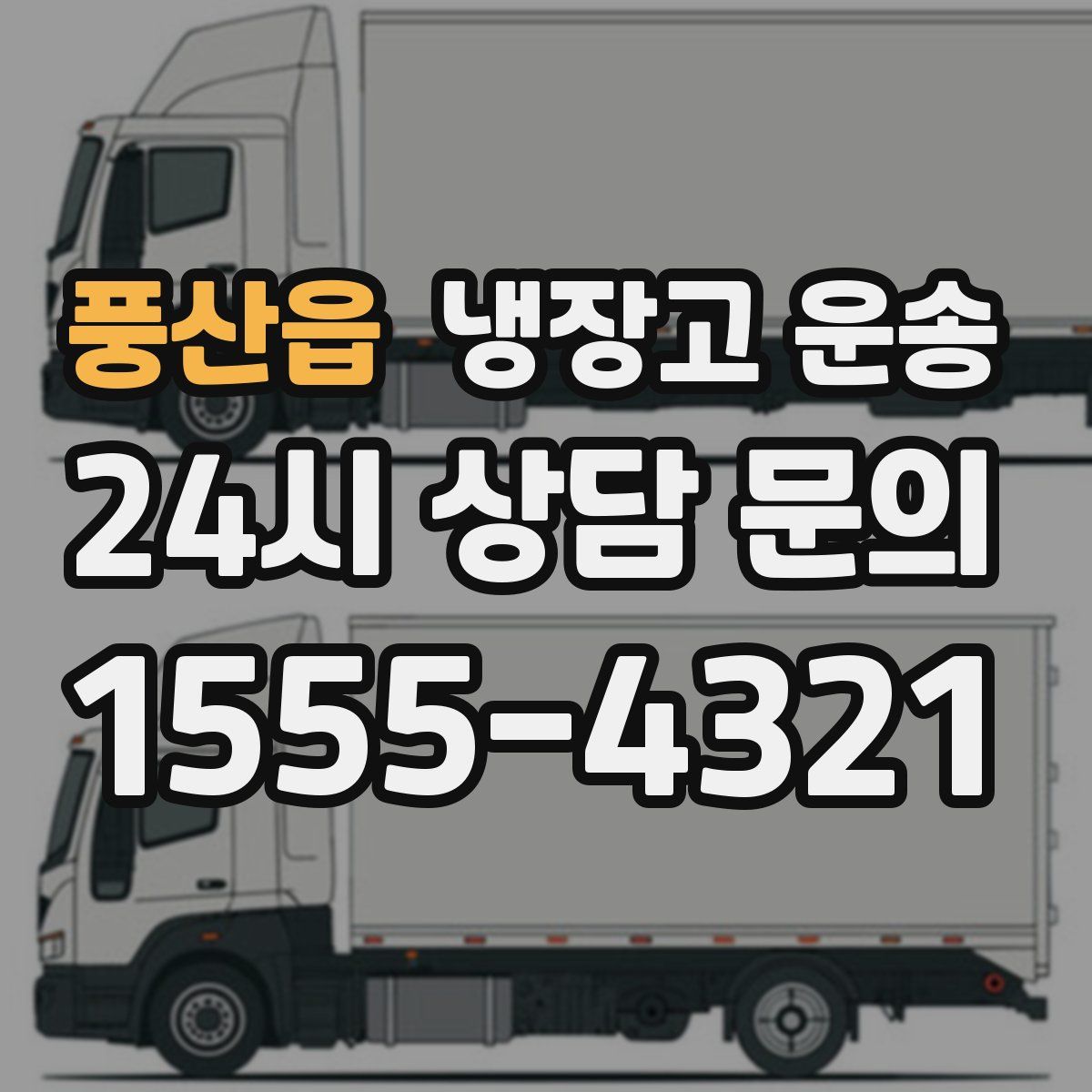 풍산읍 냉장고 운송