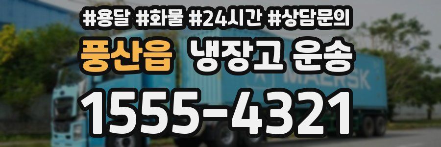 풍산읍 냉장고 운송