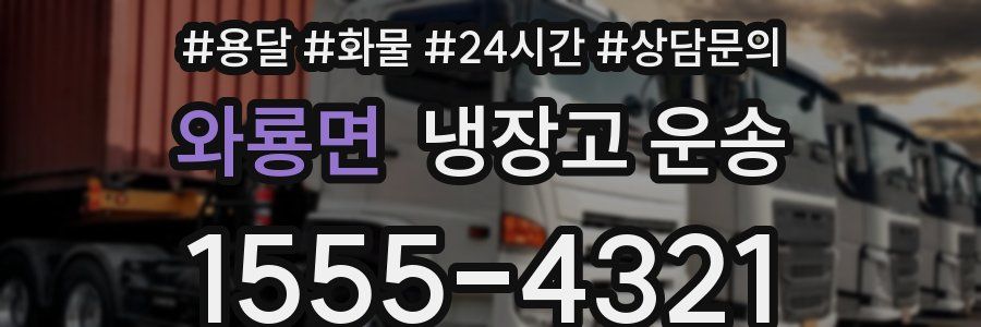 와룡면 냉장고 운송