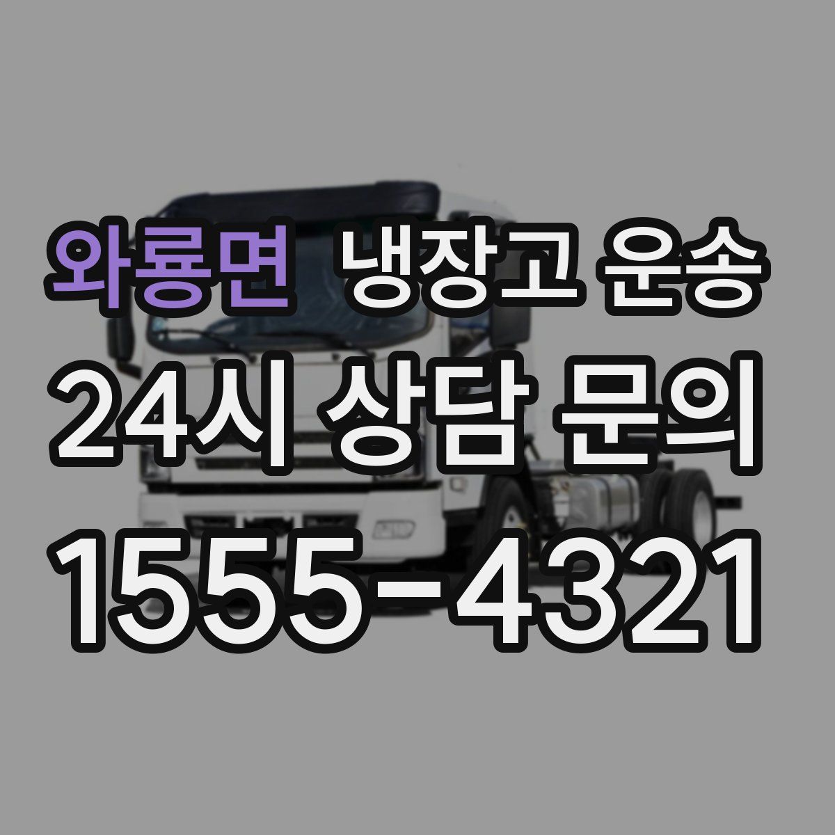 와룡면 냉장고 운송