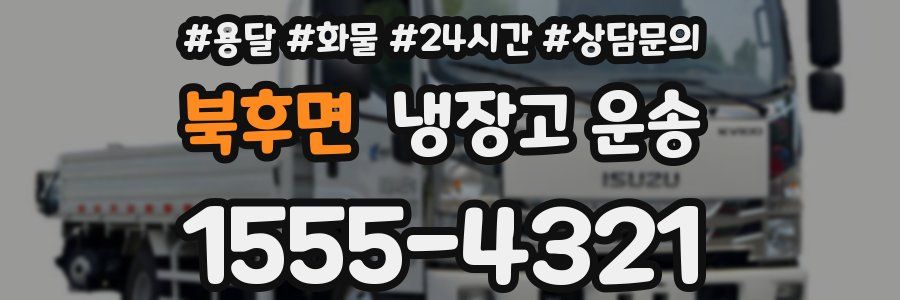 북후면 냉장고 운송