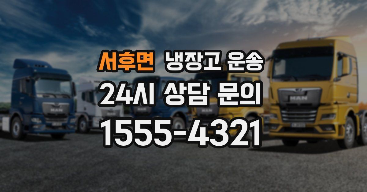 서후면 냉장고 운송