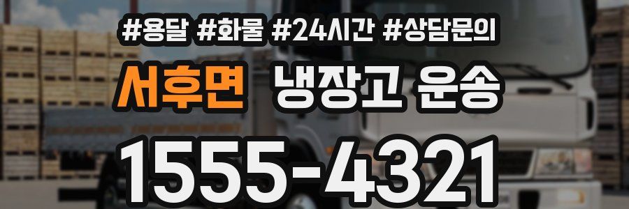 서후면 냉장고 운송