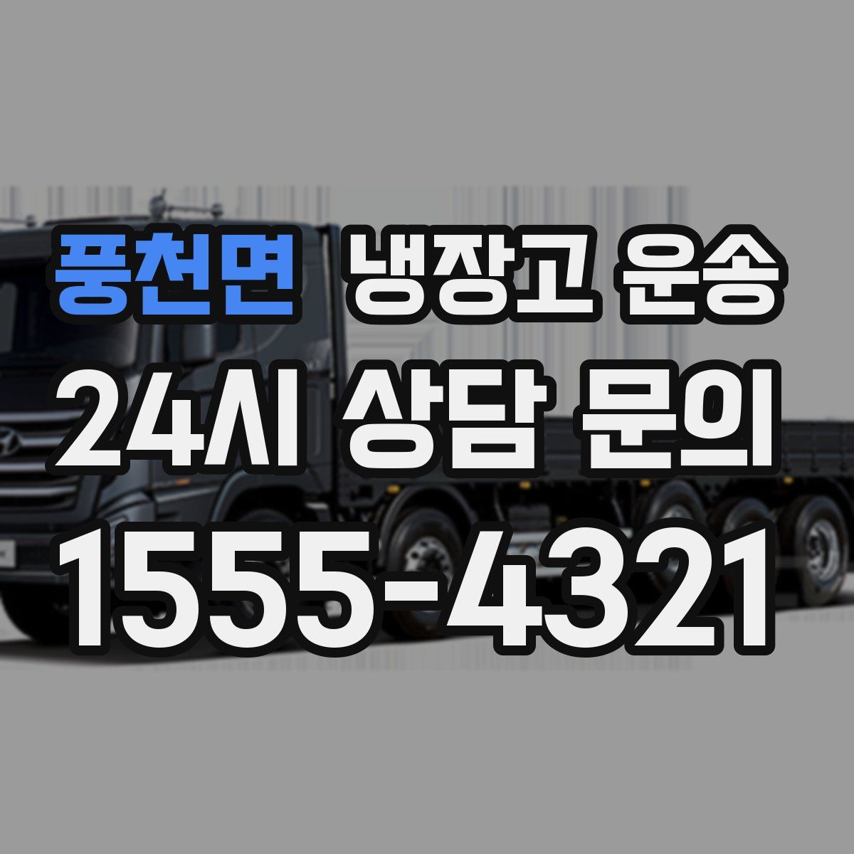 풍천면 냉장고 운송