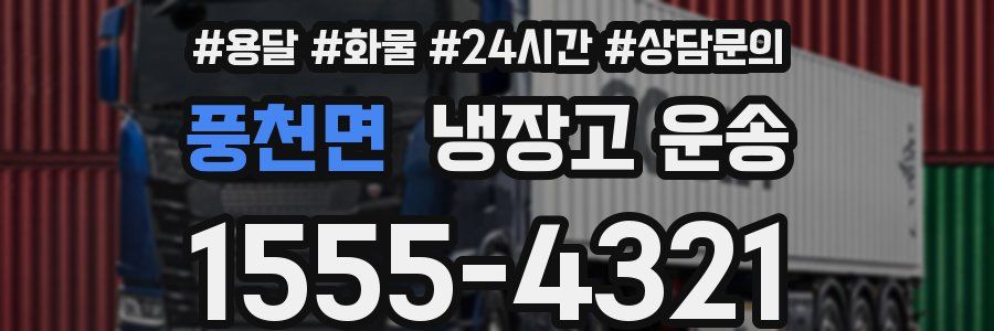 풍천면 냉장고 운송