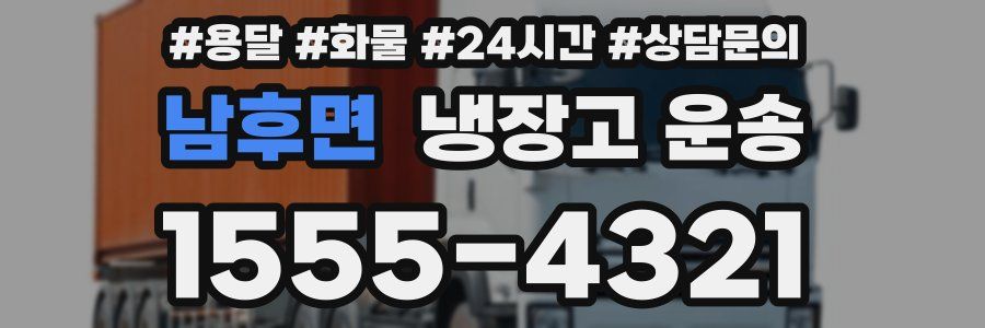 남후면 냉장고 운송