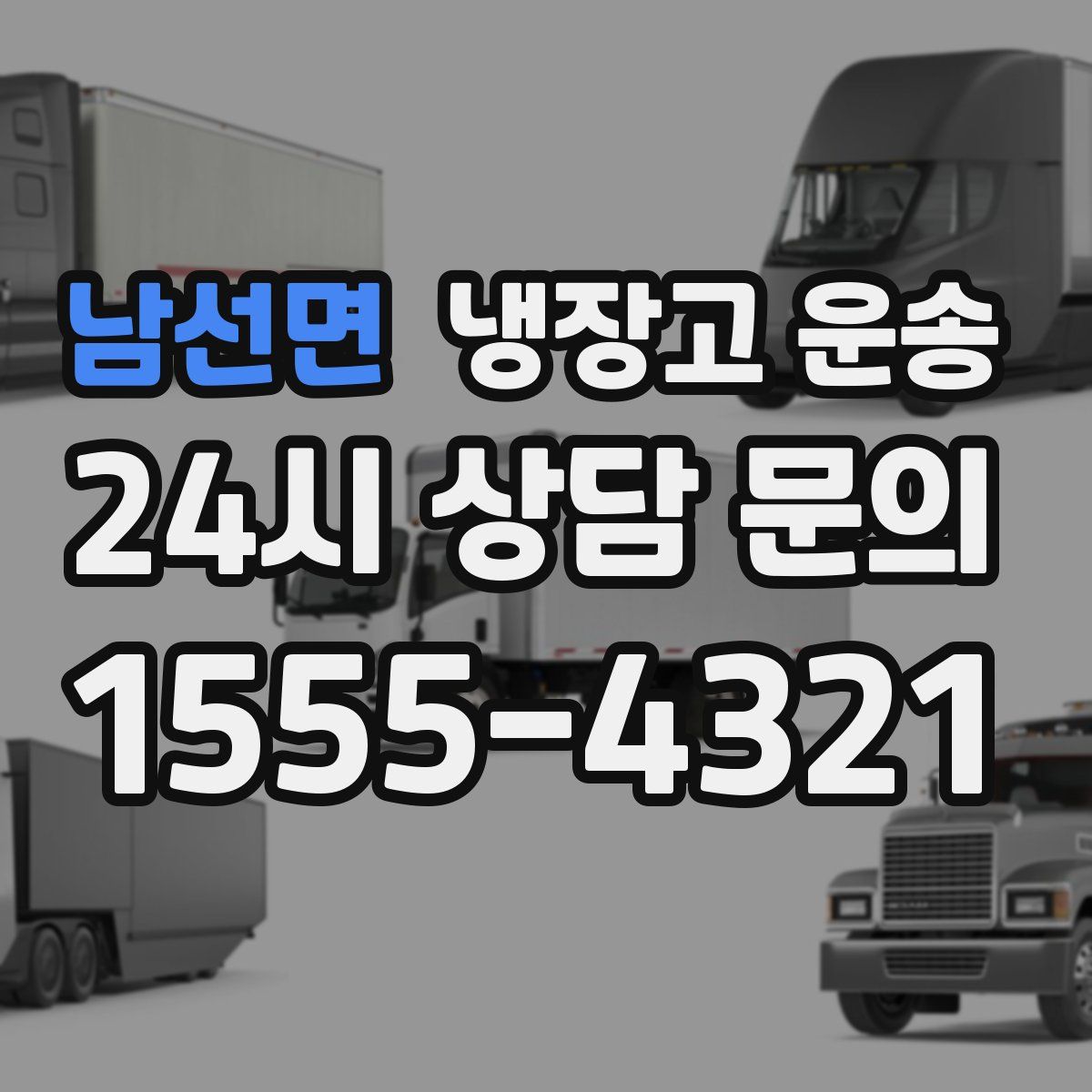 남선면 냉장고 운송