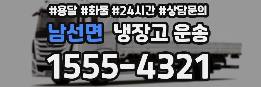 남선면 냉장고 운송