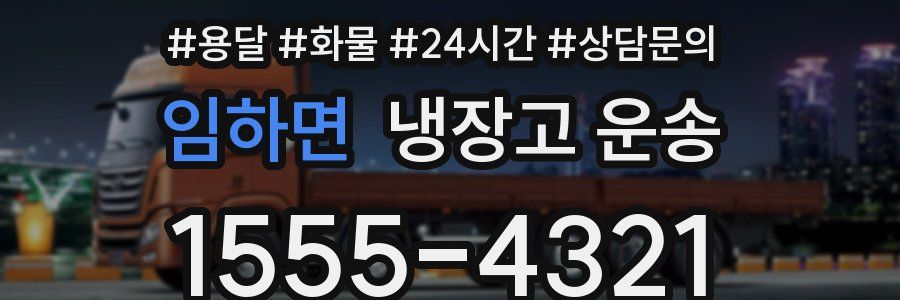 임하면 냉장고 운송