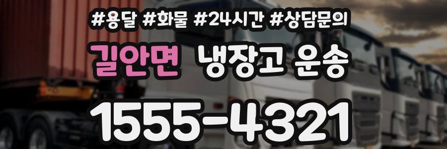 길안면 냉장고 운송