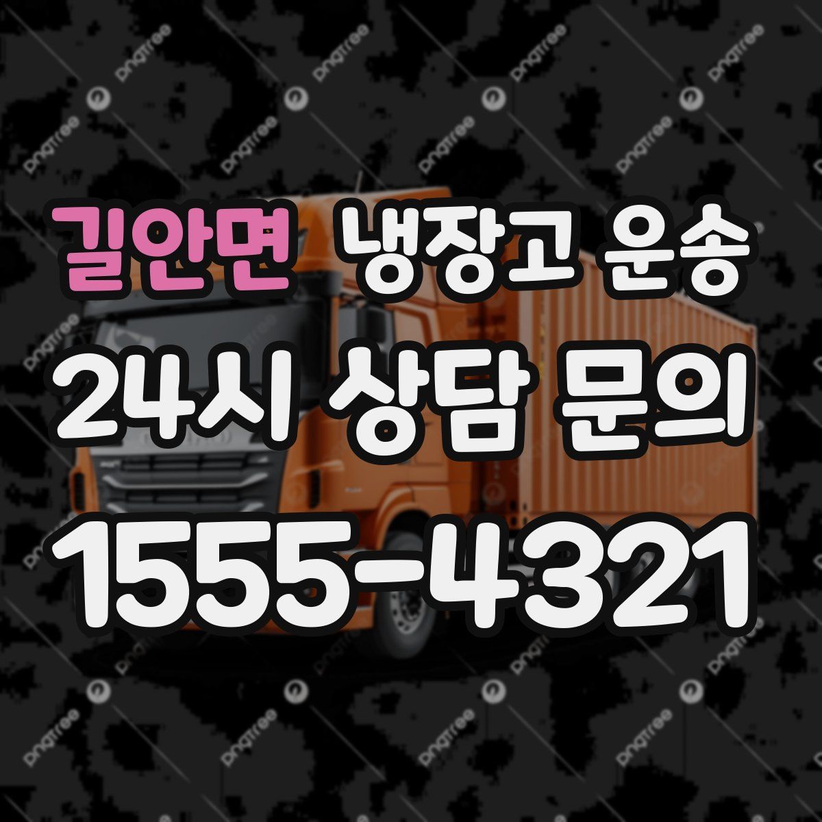 길안면 냉장고 운송