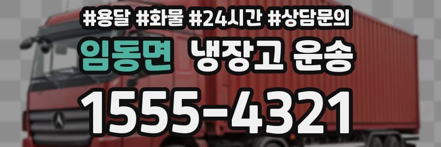 임동면 냉장고 운송