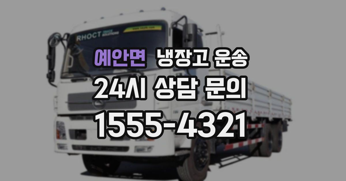 예안면 냉장고 운송