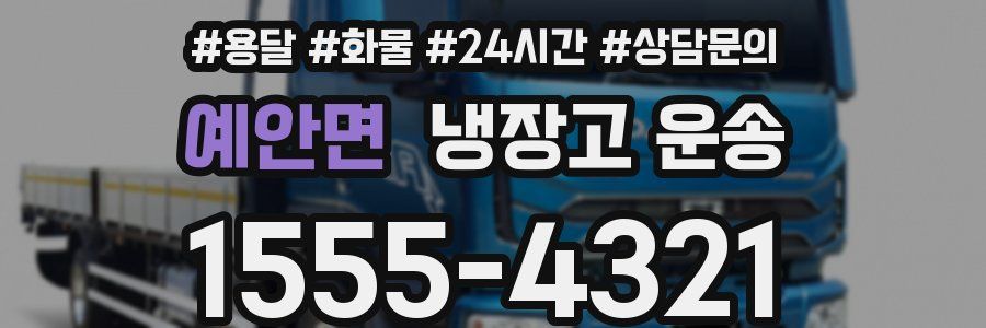 예안면 냉장고 운송