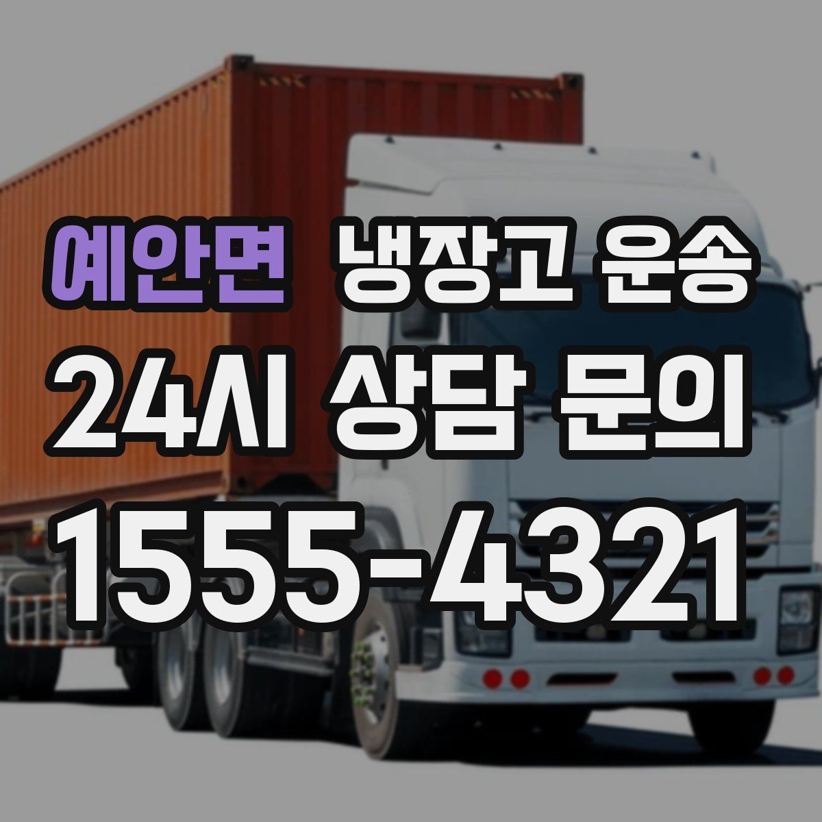 예안면 냉장고 운송