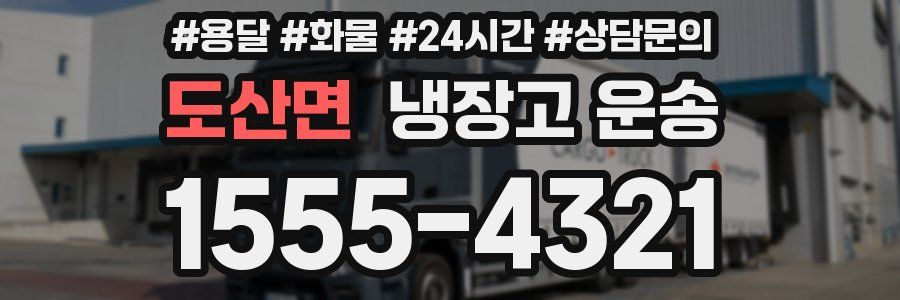 도산면 냉장고 운송