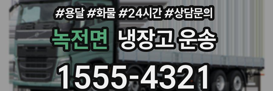 녹전면 냉장고 운송