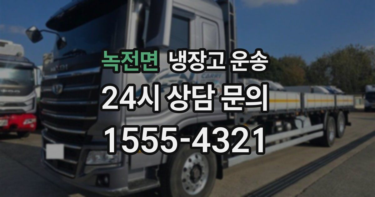 녹전면 냉장고 운송