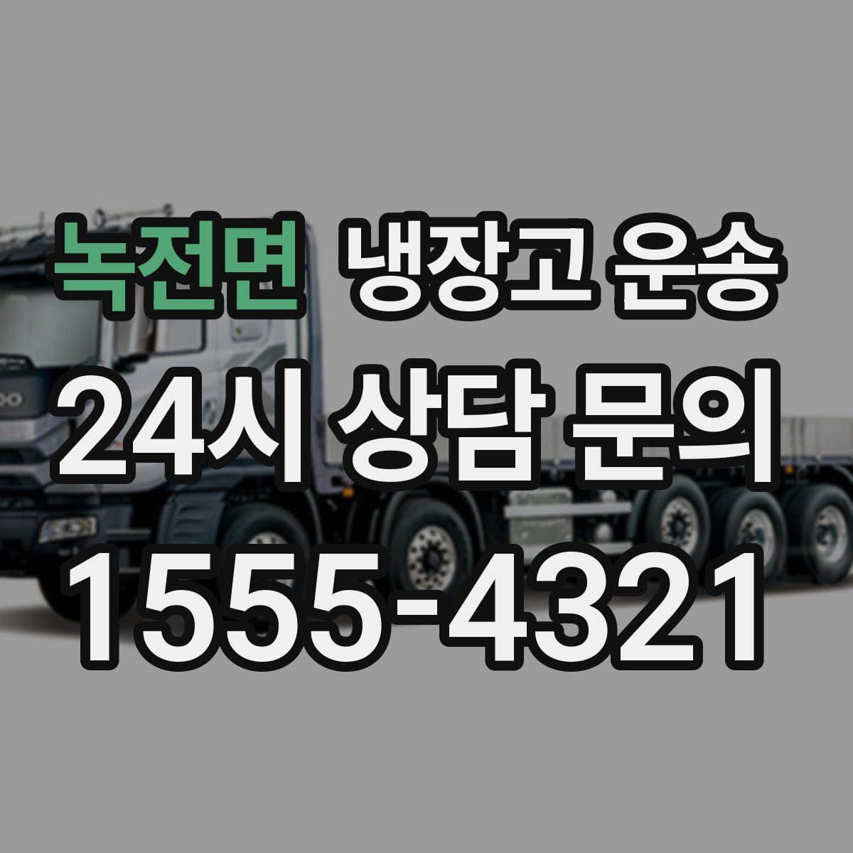 녹전면 냉장고 운송