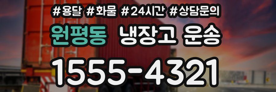 원평동 냉장고 운송