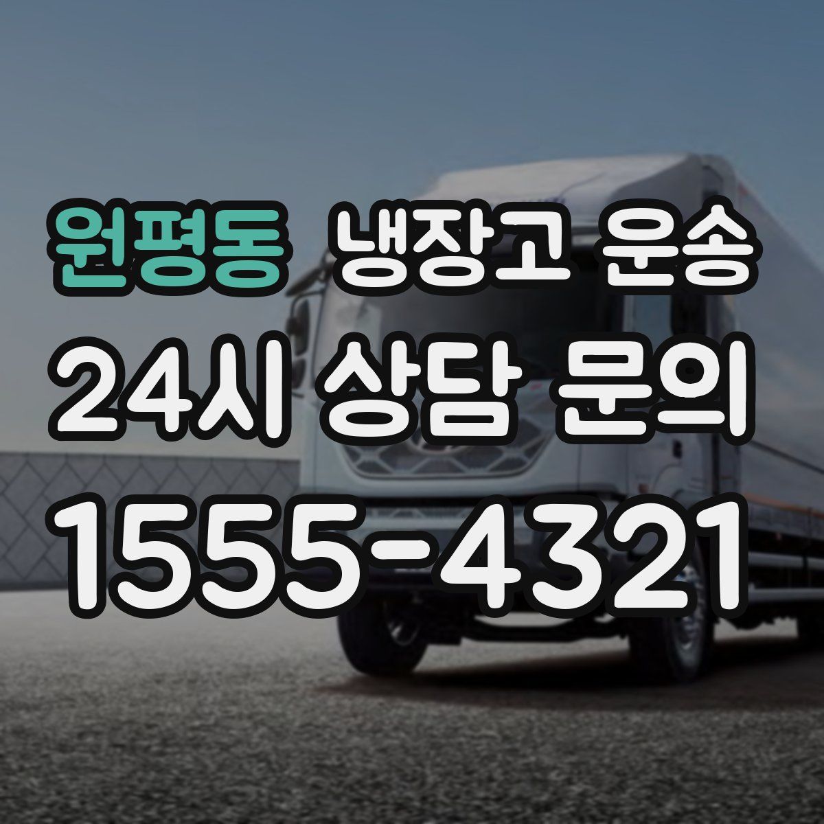 원평동 냉장고 운송