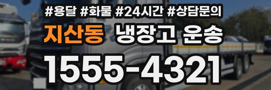 지산동 냉장고 운송