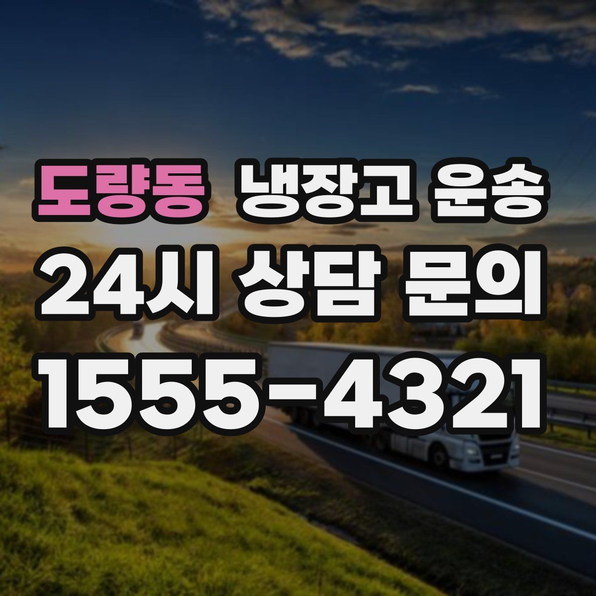 도량동 냉장고 운송