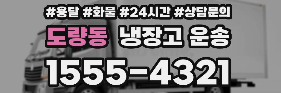 도량동 냉장고 운송