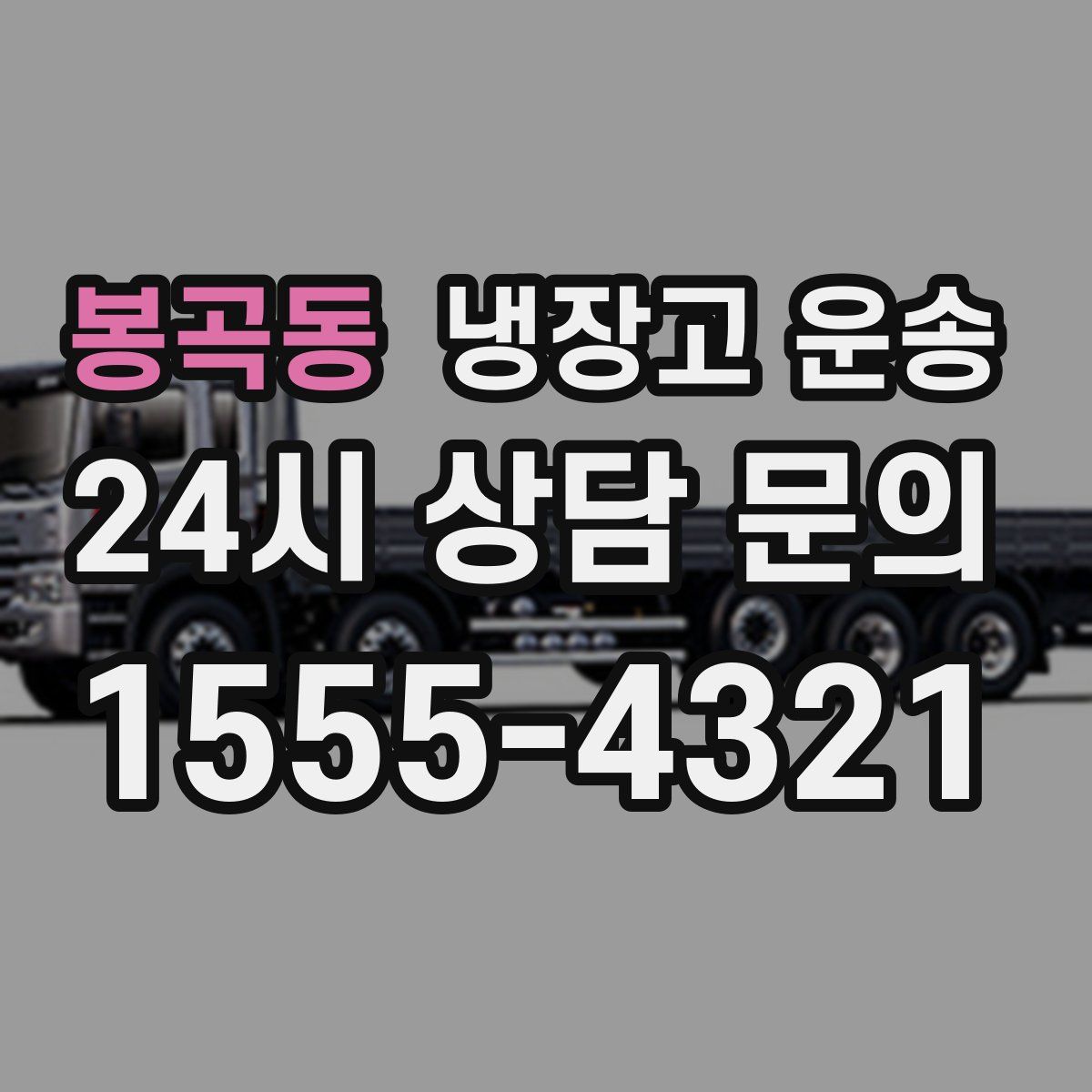 봉곡동 냉장고 운송