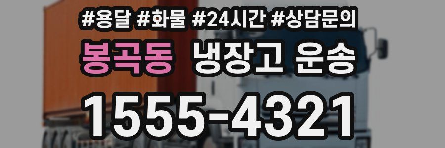 봉곡동 냉장고 운송