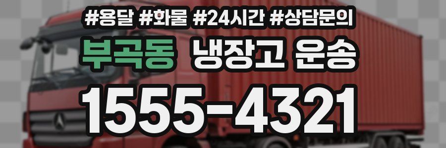 부곡동 냉장고 운송