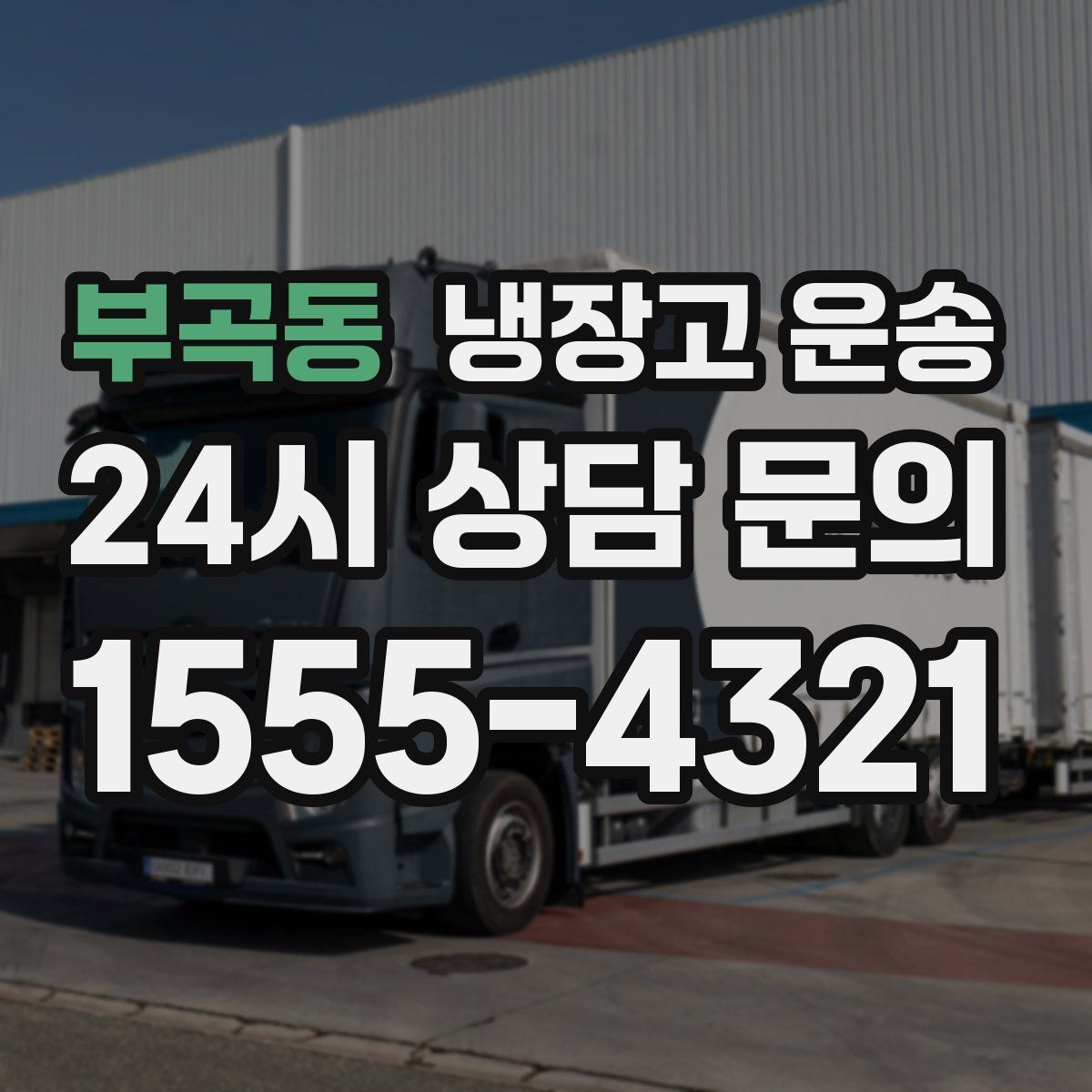 부곡동 냉장고 운송