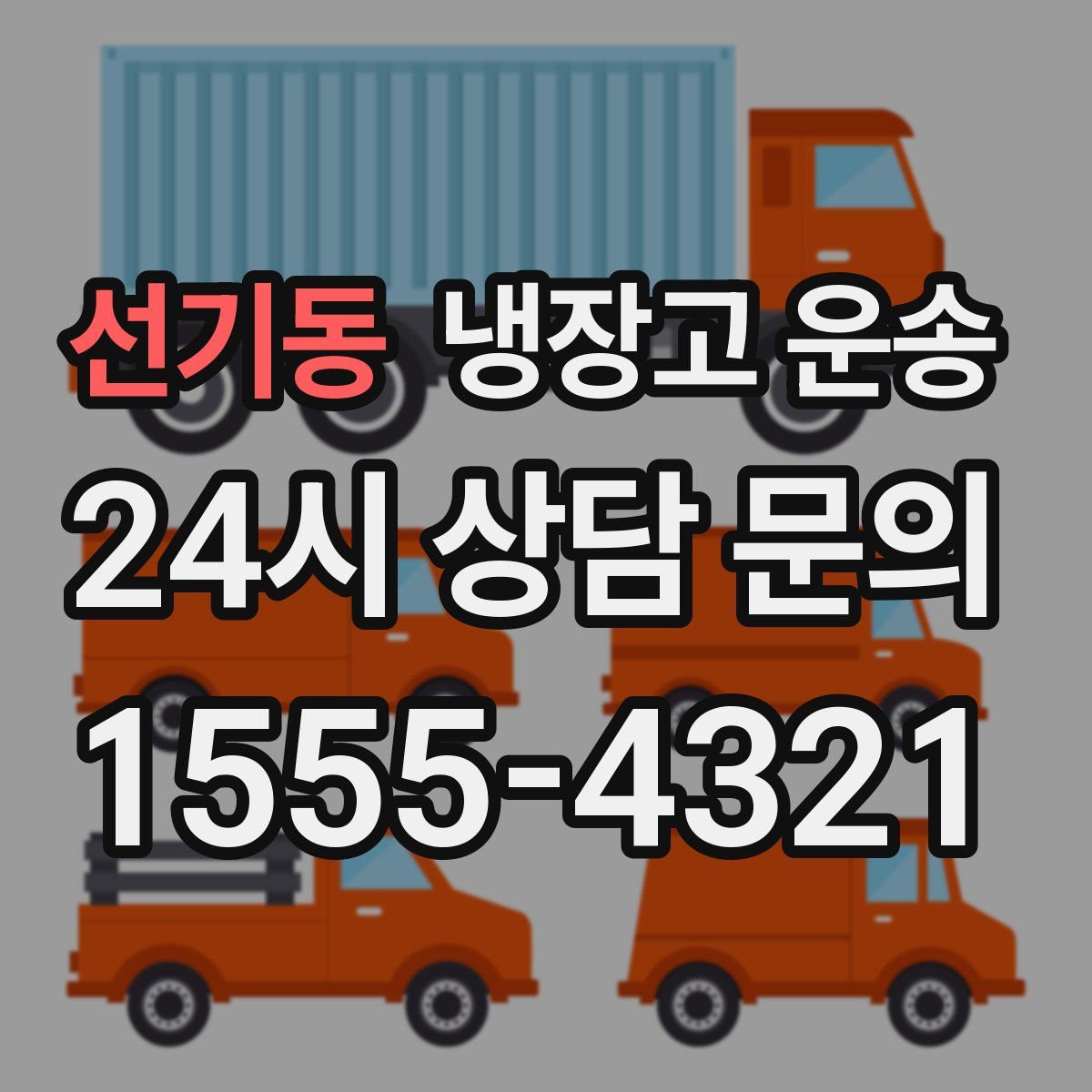 선기동 냉장고 운송