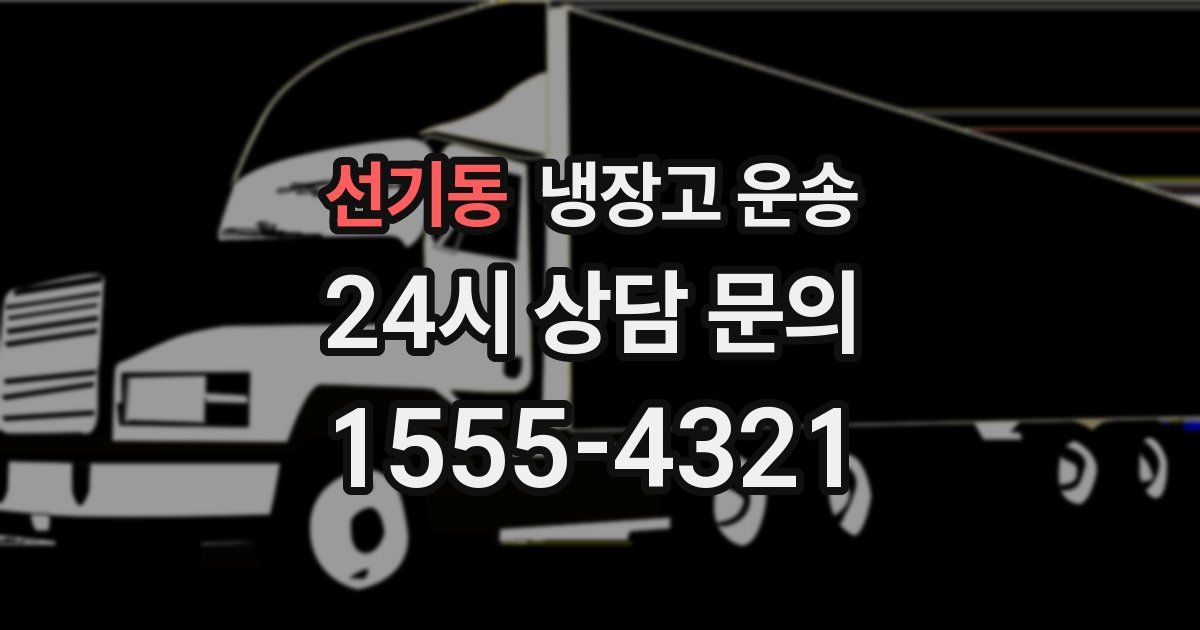 선기동 냉장고 운송