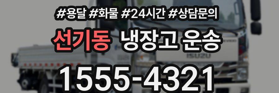 선기동 냉장고 운송