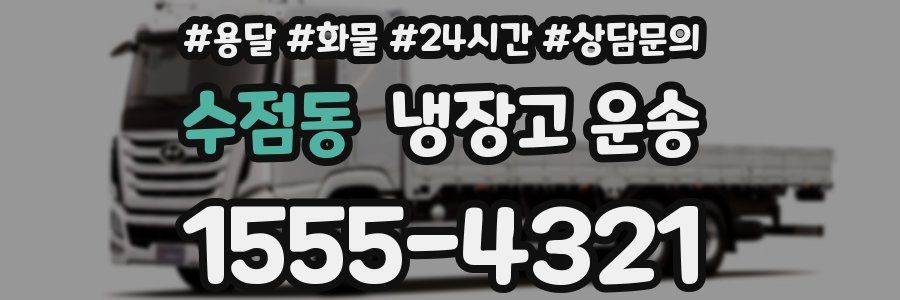 수점동 냉장고 운송