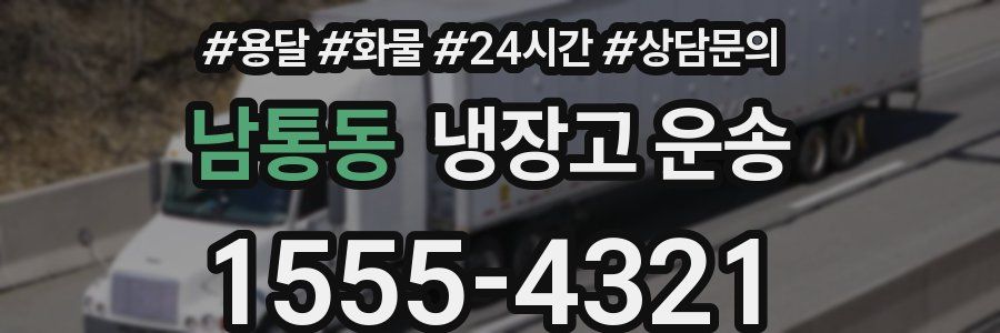 남통동 냉장고 운송