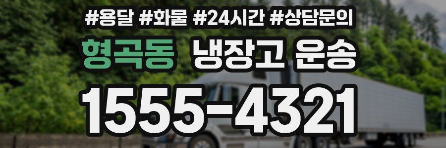형곡동 냉장고 운송