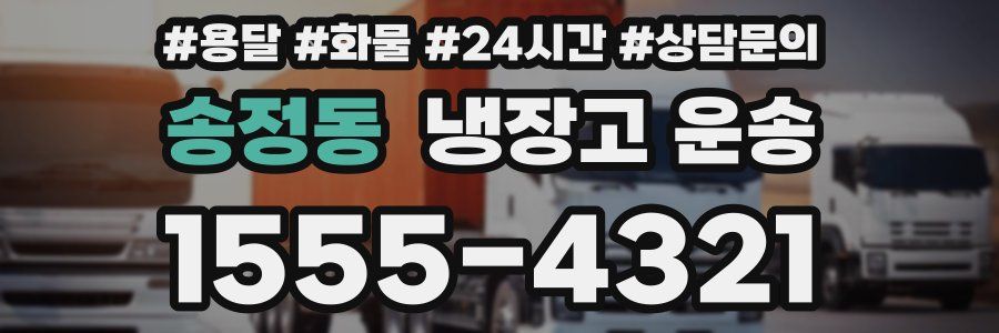 송정동 냉장고 운송