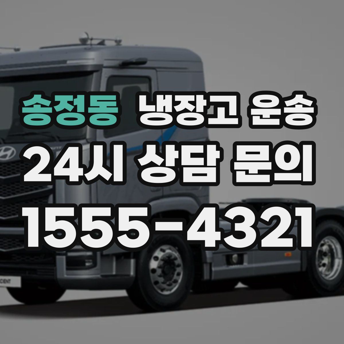 송정동 냉장고 운송