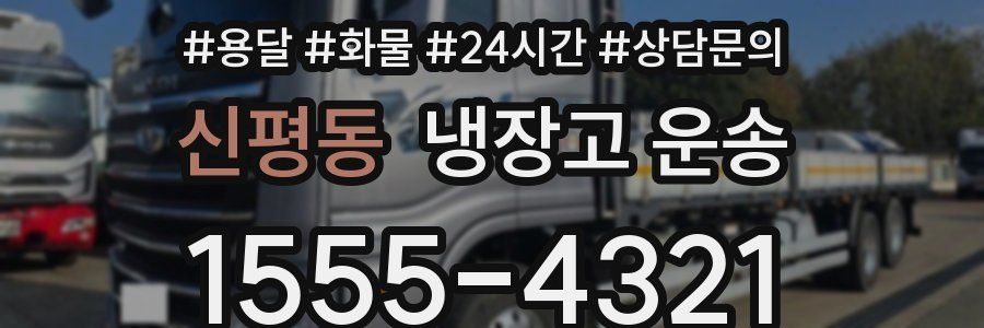 신평동 냉장고 운송