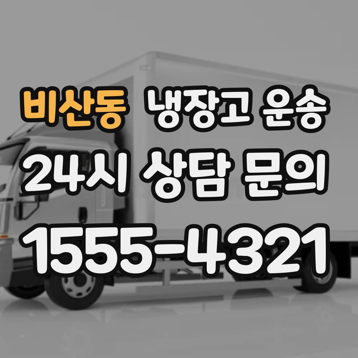 비산동 냉장고 운송