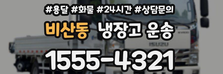 비산동 냉장고 운송