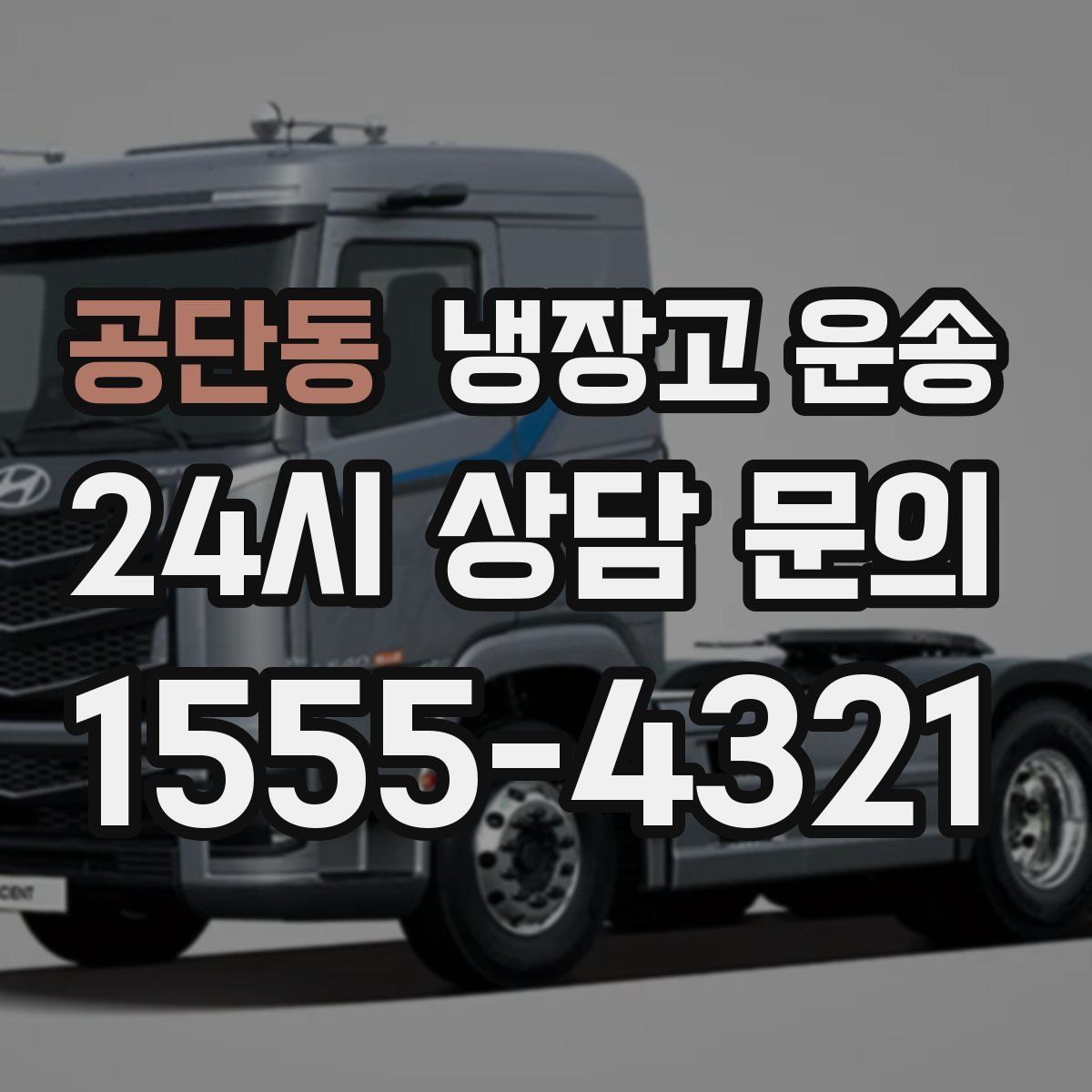 공단동 냉장고 운송