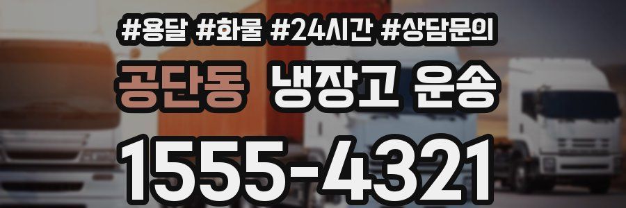 공단동 냉장고 운송