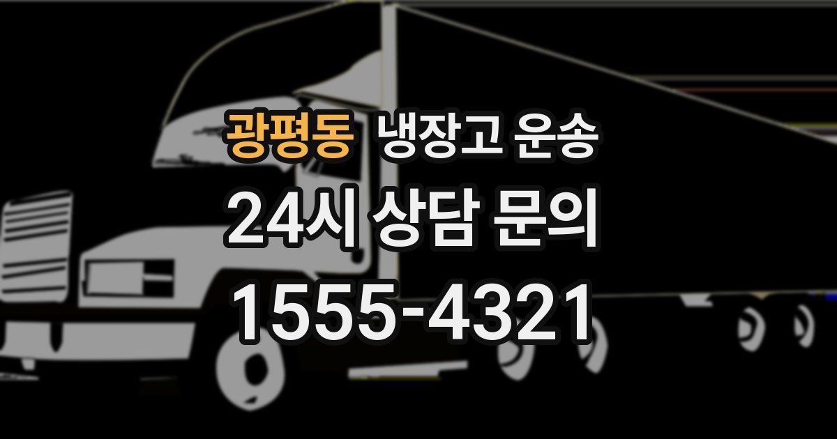 광평동 냉장고 운송
